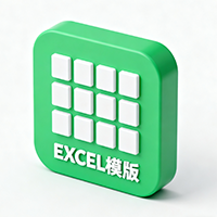 Excel模版