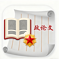 政论文