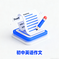 初中英语作文